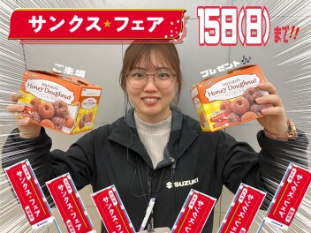 サンクスフェア間もなく終了！！